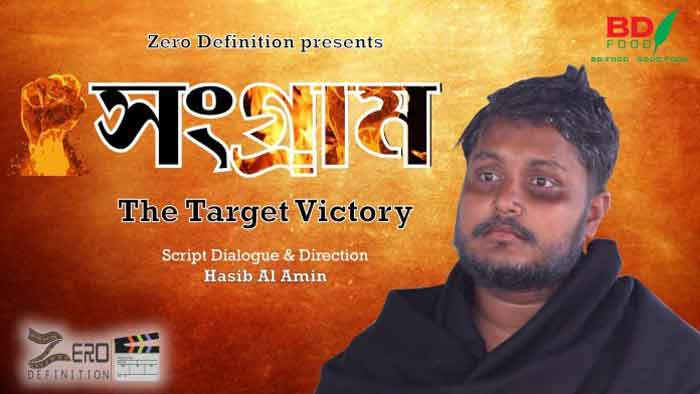 নোবিপ্রবি শিক্ষার্থীর স্বল্পদৈর্ঘ্য চলচ্চিত্র ‘সংগ্রাম’
